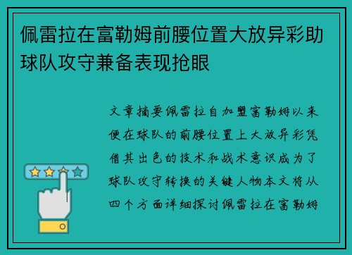 佩雷拉在富勒姆前腰位置大放异彩助球队攻守兼备表现抢眼