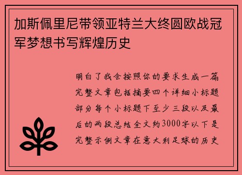加斯佩里尼带领亚特兰大终圆欧战冠军梦想书写辉煌历史 加斯佩里尼带领亚特兰大终圆欧战冠军梦想书写辉煌历史