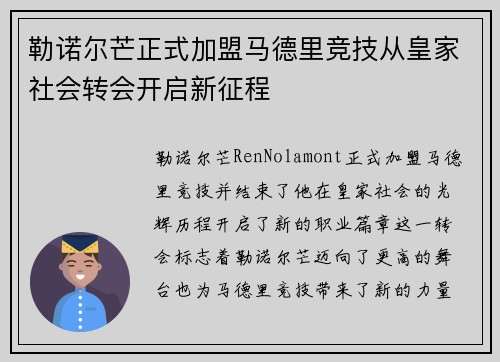 勒诺尔芒正式加盟马德里竞技从皇家社会转会开启新征程 勒诺尔芒正式加盟马德里竞技从皇家社会转会开启新征程