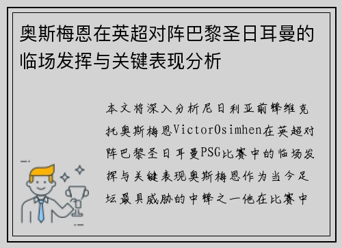 奥斯梅恩在英超对阵巴黎圣日耳曼的临场发挥与关键表现分析
