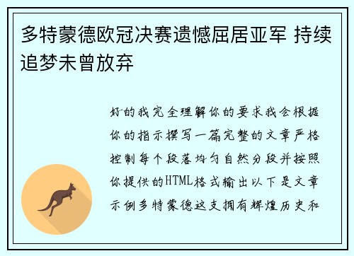 多特蒙德欧冠决赛遗憾屈居亚军 持续追梦未曾放弃 多特蒙德欧冠决赛遗憾屈居亚军 持续追梦未曾放弃