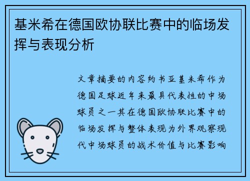 基米希在德国欧协联比赛中的临场发挥与表现分析 基米希在德国欧协联比赛中的临场发挥与表现分析