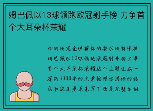 姆巴佩以13球领跑欧冠射手榜 力争首个大耳朵杯荣耀 姆巴佩以13球领跑欧冠射手榜 力争首个大耳朵杯荣耀