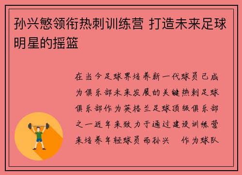 孙兴慜领衔热刺训练营 打造未来足球明星的摇篮