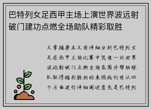 巴特列女足西甲主场上演世界波远射破门建功点燃全场助队精彩取胜 巴特列女足西甲主场上演世界波远射破门建功点燃全场助队精彩取胜