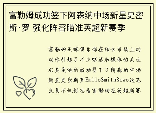 富勒姆成功签下阿森纳中场新星史密斯·罗 强化阵容瞄准英超新赛季 富勒姆成功签下阿森纳中场新星史密斯·罗 强化阵容瞄准英超新赛季