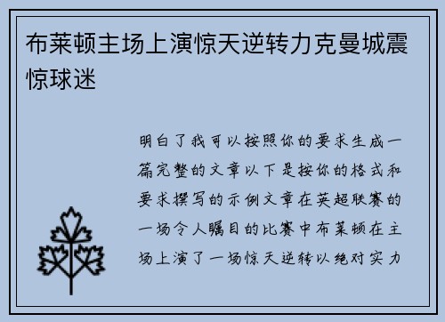 布莱顿主场上演惊天逆转力克曼城震惊球迷 布莱顿主场上演惊天逆转力克曼城震惊球迷