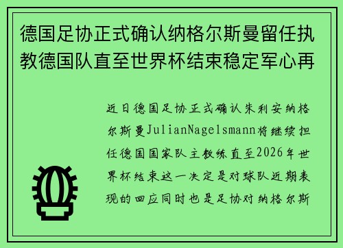 德国足协正式确认纳格尔斯曼留任执教德国队直至世界杯结束稳定军心再冲冠军 德国足协正式确认纳格尔斯曼留任执教德国队直至世界杯结束稳定军心再冲冠军