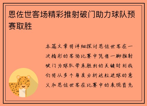 恩佐世客场精彩推射破门助力球队预赛取胜 恩佐世客场精彩推射破门助力球队预赛取胜