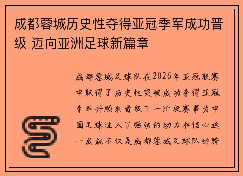 成都蓉城历史性夺得亚冠季军成功晋级 迈向亚洲足球新篇章 成都蓉城历史性夺得亚冠季军成功晋级 迈向亚洲足球新篇章