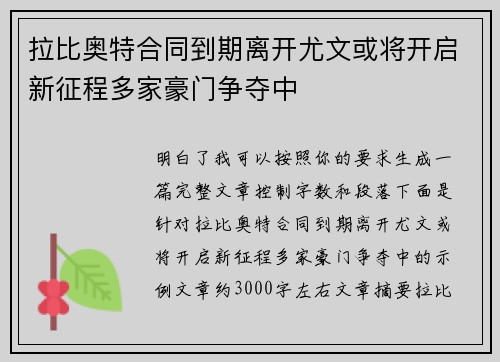 拉比奥特合同到期离开尤文或将开启新征程多家豪门争夺中