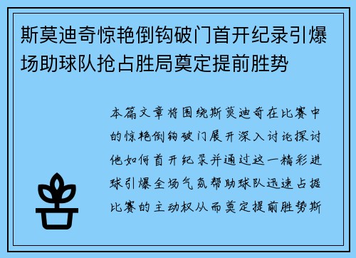 斯莫迪奇惊艳倒钩破门首开纪录引爆场助球队抢占胜局奠定提前胜势 斯莫迪奇惊艳倒钩破门首开纪录引爆场助球队抢占胜局奠定提前胜势