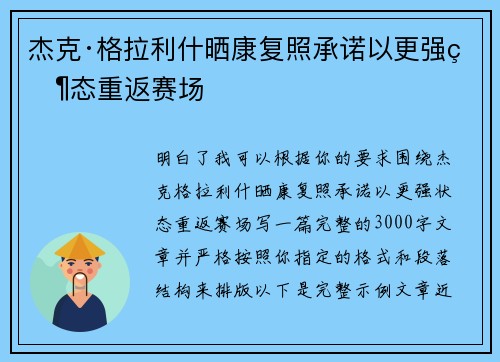 杰克·格拉利什晒康复照承诺以更强状态重返赛场 杰克·格拉利什晒康复照承诺以更强状态重返赛场