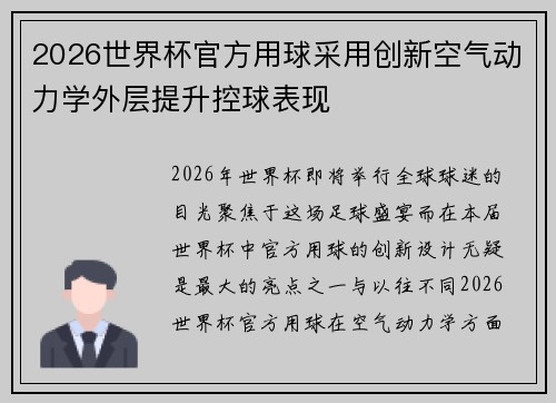2026世界杯官方用球采用创新空气动力学外层提升控球表现 2026世界杯官方用球采用创新空气动力学外层提升控球表现