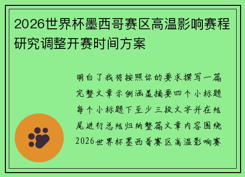 2026世界杯墨西哥赛区高温影响赛程研究调整开赛时间方案 2026世界杯墨西哥赛区高温影响赛程研究调整开赛时间方案