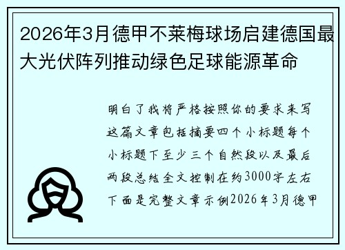 2026年3月德甲不莱梅球场启建德国最大光伏阵列推动绿色足球能源革命 2026年3月德甲不莱梅球场启建德国最大光伏阵列推动绿色足球能源革命