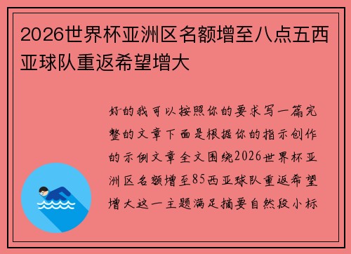 2026世界杯亚洲区名额增至八点五西亚球队重返希望增大 2026世界杯亚洲区名额增至八点五西亚球队重返希望增大