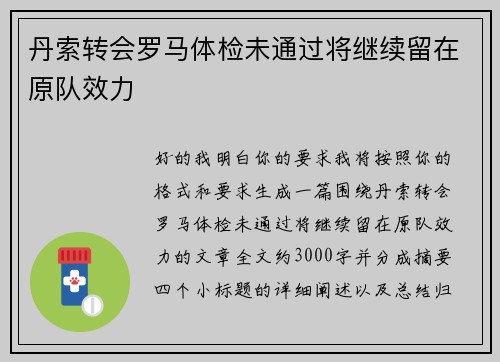 丹索转会罗马体检未通过将继续留在原队效力