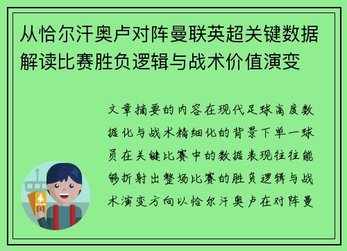从恰尔汗奥卢对阵曼联英超关键数据解读比赛胜负逻辑与战术价值演变 从恰尔汗奥卢对阵曼联英超关键数据解读比赛胜负逻辑与战术价值演变
