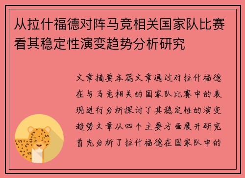 从拉什福德对阵马竞相关国家队比赛看其稳定性演变趋势分析研究 从拉什福德对阵马竞相关国家队比赛看其稳定性演变趋势分析研究