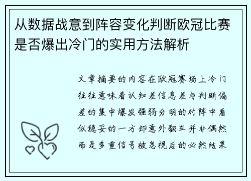 从数据战意到阵容变化判断欧冠比赛是否爆出冷门的实用方法解析 从数据战意到阵容变化判断欧冠比赛是否爆出冷门的实用方法解析