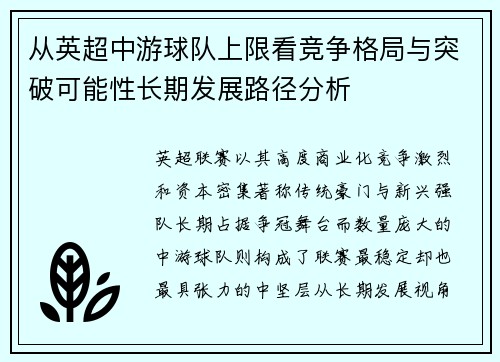 从英超中游球队上限看竞争格局与突破可能性长期发展路径分析 从英超中游球队上限看竞争格局与突破可能性长期发展路径分析