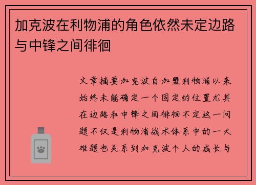加克波在利物浦的角色依然未定边路与中锋之间徘徊 加克波在利物浦的角色依然未定边路与中锋之间徘徊