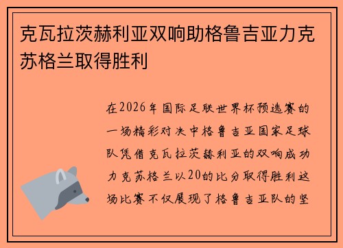 克瓦拉茨赫利亚双响助格鲁吉亚力克苏格兰取得胜利