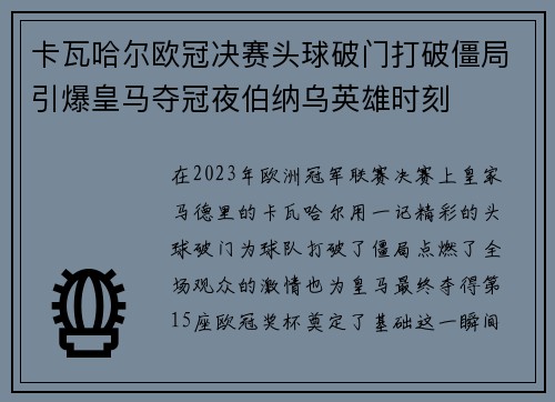 卡瓦哈尔欧冠决赛头球破门打破僵局引爆皇马夺冠夜伯纳乌英雄时刻 卡瓦哈尔欧冠决赛头球破门打破僵局引爆皇马夺冠夜伯纳乌英雄时刻