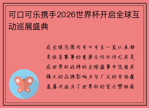 可口可乐携手2026世界杯开启全球互动巡展盛典