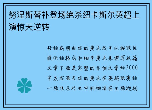 努涅斯替补登场绝杀纽卡斯尔英超上演惊天逆转
