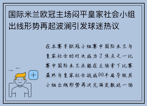 国际米兰欧冠主场闷平皇家社会小组出线形势再起波澜引发球迷热议