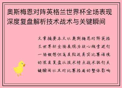 奥斯梅恩对阵英格兰世界杯全场表现深度复盘解析技术战术与关键瞬间 奥斯梅恩对阵英格兰世界杯全场表现深度复盘解析技术战术与关键瞬间