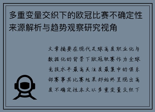 多重变量交织下的欧冠比赛不确定性来源解析与趋势观察研究视角 多重变量交织下的欧冠比赛不确定性来源解析与趋势观察研究视角