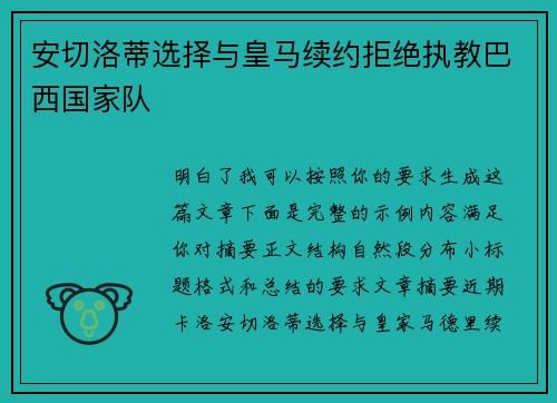 安切洛蒂选择与皇马续约拒绝执教巴西国家队