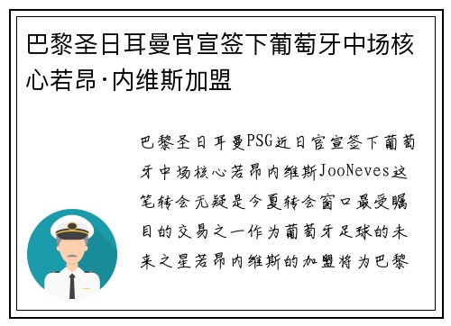 巴黎圣日耳曼官宣签下葡萄牙中场核心若昂·内维斯加盟 巴黎圣日耳曼官宣签下葡萄牙中场核心若昂·内维斯加盟