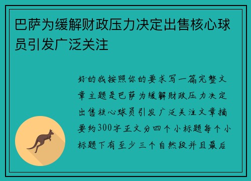 巴萨为缓解财政压力决定出售核心球员引发广泛关注 巴萨为缓解财政压力决定出售核心球员引发广泛关注