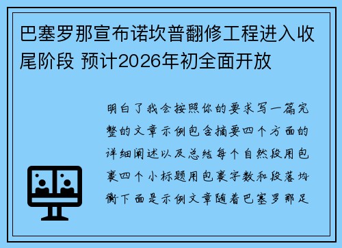 巴塞罗那宣布诺坎普翻修工程进入收尾阶段 预计2026年初全面开放 巴塞罗那宣布诺坎普翻修工程进入收尾阶段 预计2026年初全面开放