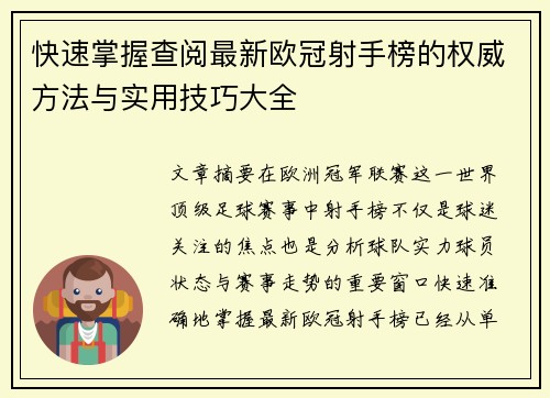 快速掌握查阅最新欧冠射手榜的权威方法与实用技巧大全