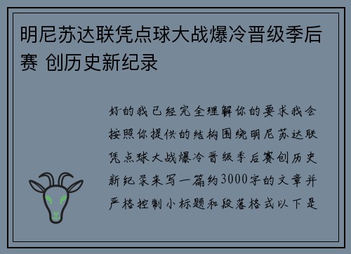 明尼苏达联凭点球大战爆冷晋级季后赛 创历史新纪录 明尼苏达联凭点球大战爆冷晋级季后赛 创历史新纪录