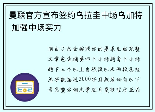 曼联官方宣布签约乌拉圭中场乌加特 加强中场实力
