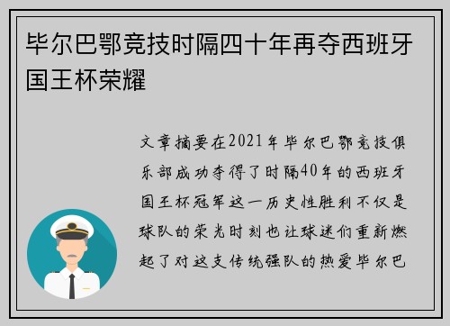 毕尔巴鄂竞技时隔四十年再夺西班牙国王杯荣耀 毕尔巴鄂竞技时隔四十年再夺西班牙国王杯荣耀