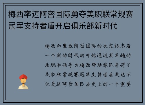 梅西率迈阿密国际勇夺美职联常规赛冠军支持者盾开启俱乐部新时代 梅西率迈阿密国际勇夺美职联常规赛冠军支持者盾开启俱乐部新时代