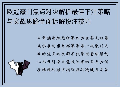 欧冠豪门焦点对决解析最佳下注策略与实战思路全面拆解投注技巧 欧冠豪门焦点对决解析最佳下注策略与实战思路全面拆解投注技巧