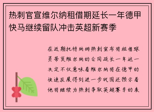 热刺官宣维尔纳租借期延长一年德甲快马继续留队冲击英超新赛季 热刺官宣维尔纳租借期延长一年德甲快马继续留队冲击英超新赛季