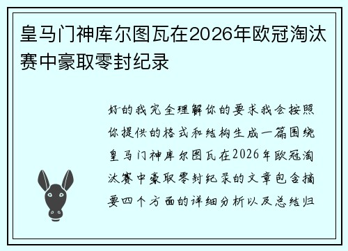 皇马门神库尔图瓦在2026年欧冠淘汰赛中豪取零封纪录 皇马门神库尔图瓦在2026年欧冠淘汰赛中豪取零封纪录