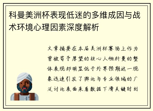 科曼美洲杯表现低迷的多维成因与战术环境心理因素深度解析