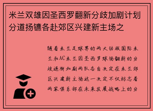 米兰双雄因圣西罗翻新分歧加剧计划分道扬镳各赴郊区兴建新主场之 米兰双雄因圣西罗翻新分歧加剧计划分道扬镳各赴郊区兴建新主场之