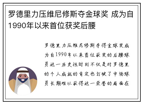 罗德里力压维尼修斯夺金球奖 成为自1990年以来首位获奖后腰