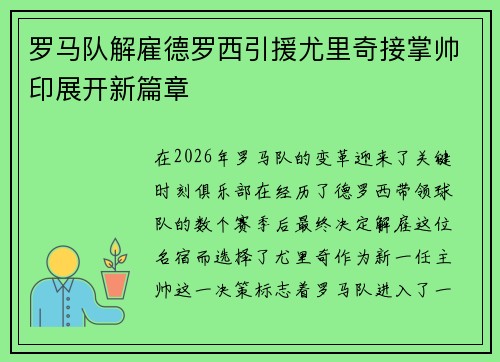 罗马队解雇德罗西引援尤里奇接掌帅印展开新篇章 罗马队解雇德罗西引援尤里奇接掌帅印展开新篇章